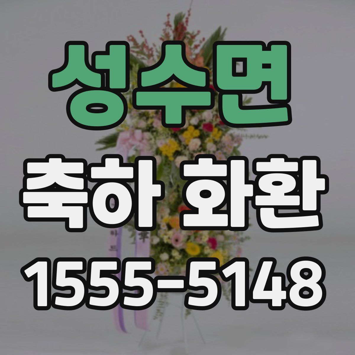 성수면 축하 화환