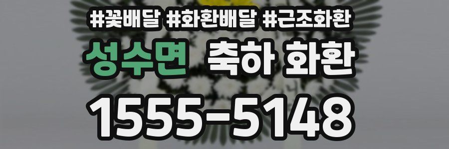 성수면 축하 화환