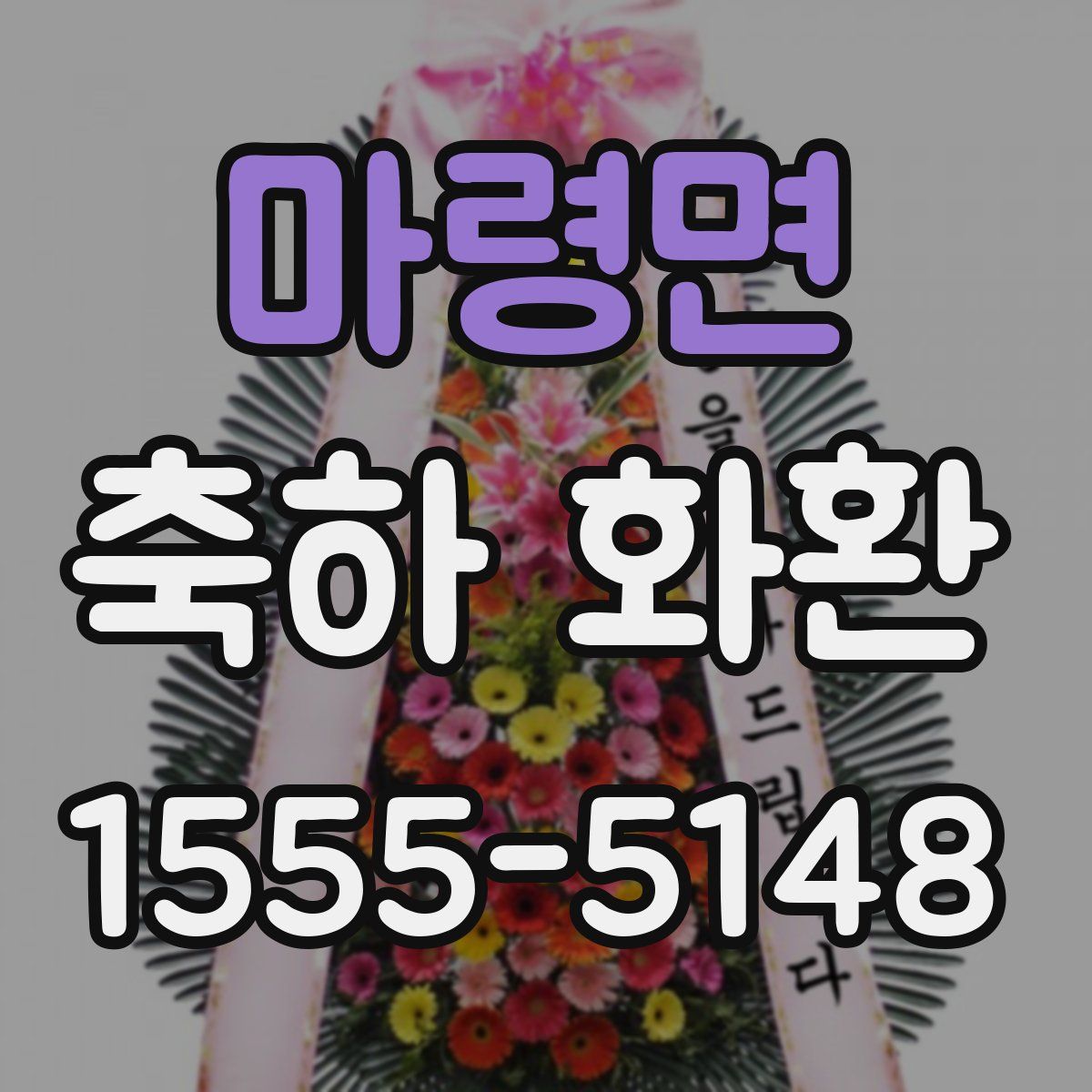 마령면 축하 화환
