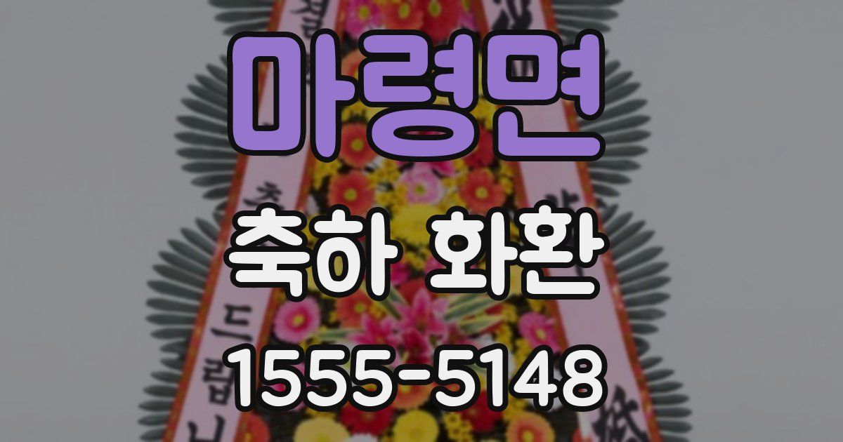 마령면 축하 화환