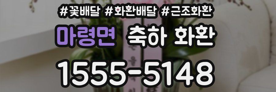 마령면 축하 화환