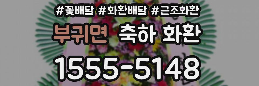 부귀면 축하 화환