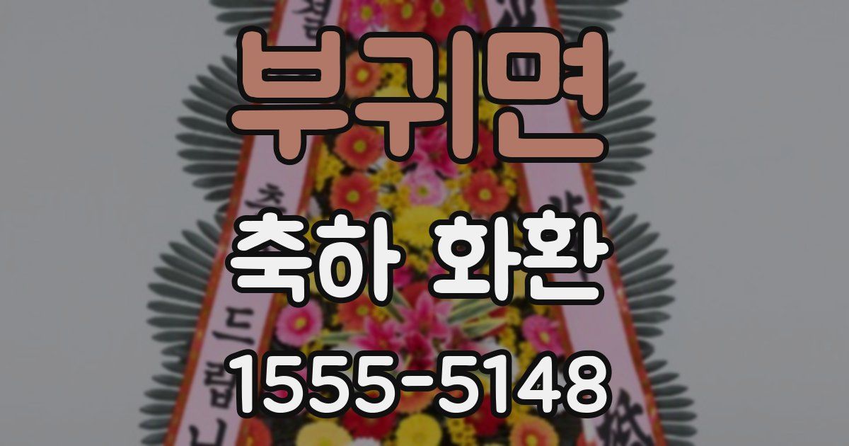부귀면 축하 화환