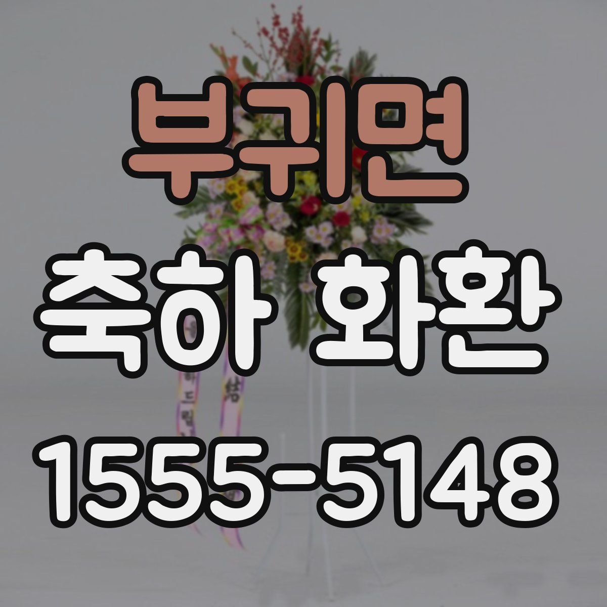 부귀면 축하 화환