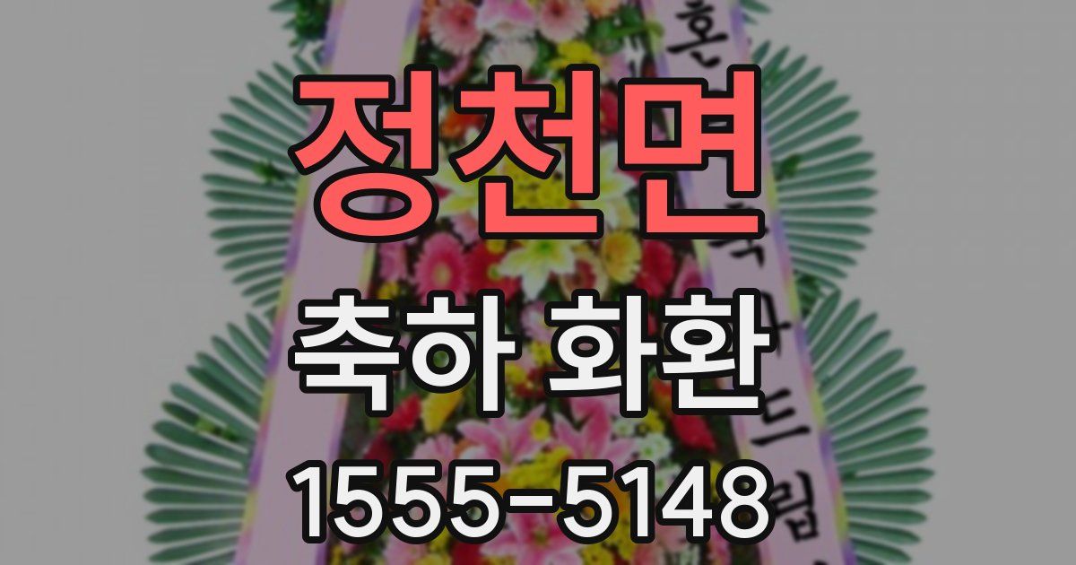 정천면 축하 화환