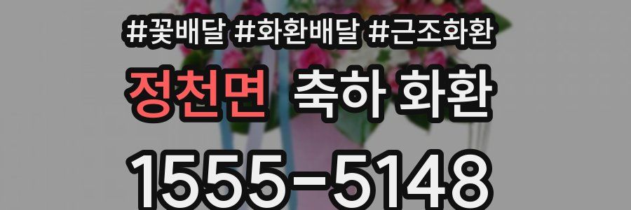 정천면 축하 화환