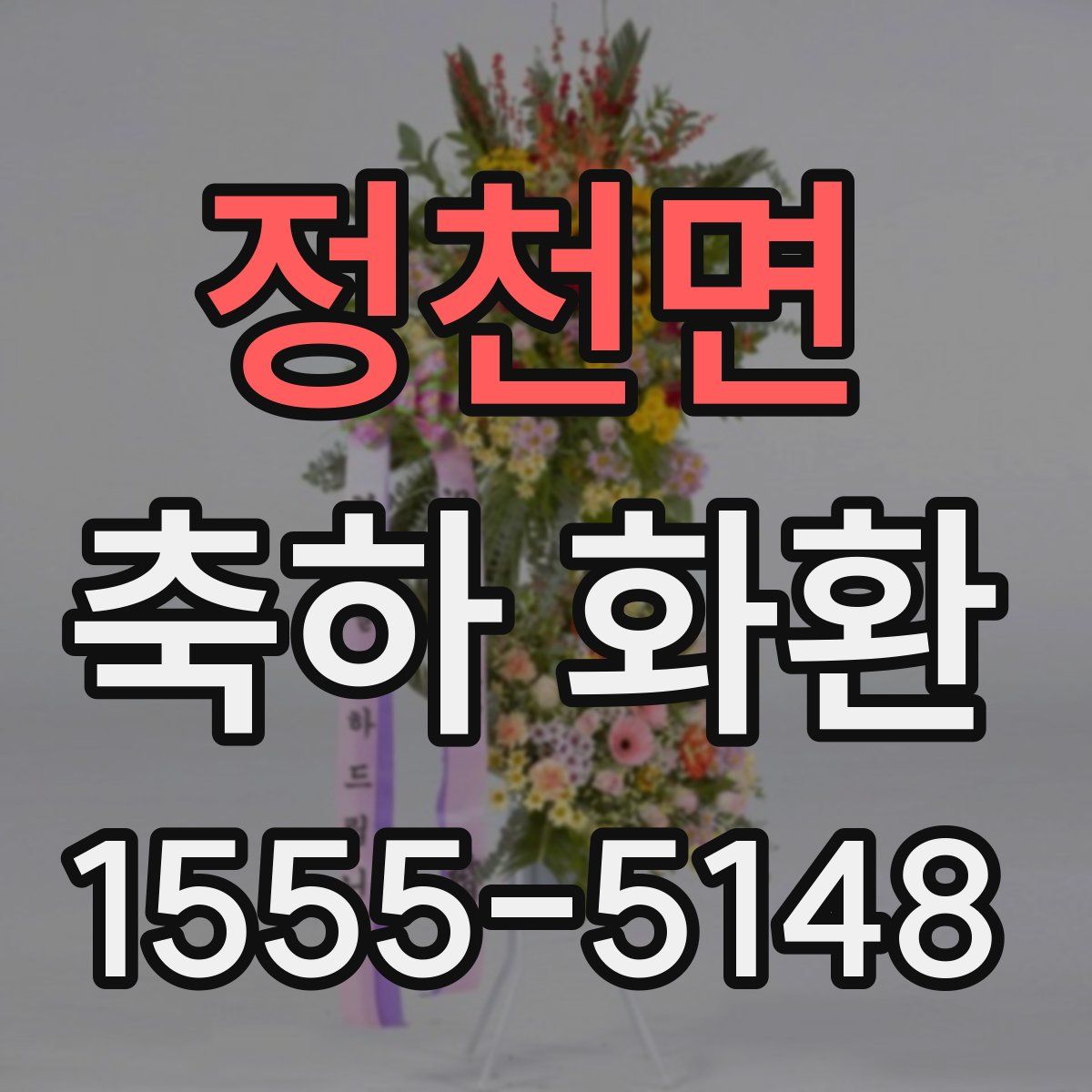 정천면 축하 화환