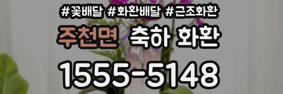 주천면 축하 화환