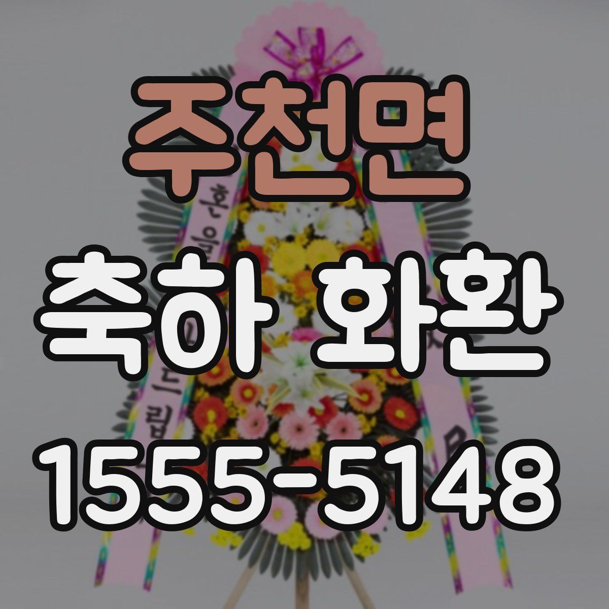 주천면 축하 화환