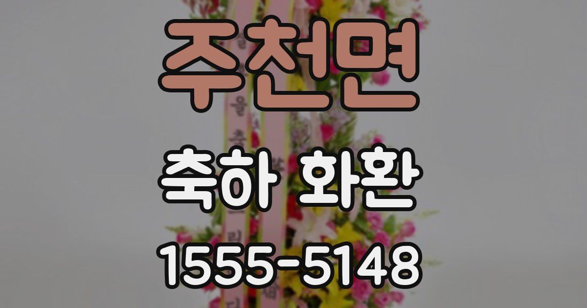 주천면 축하 화환