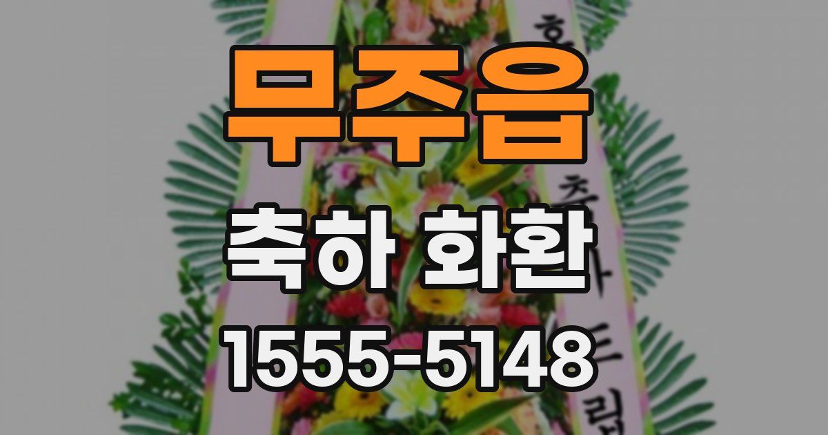 무주읍 축하 화환