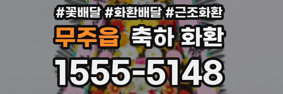 무주읍 축하 화환