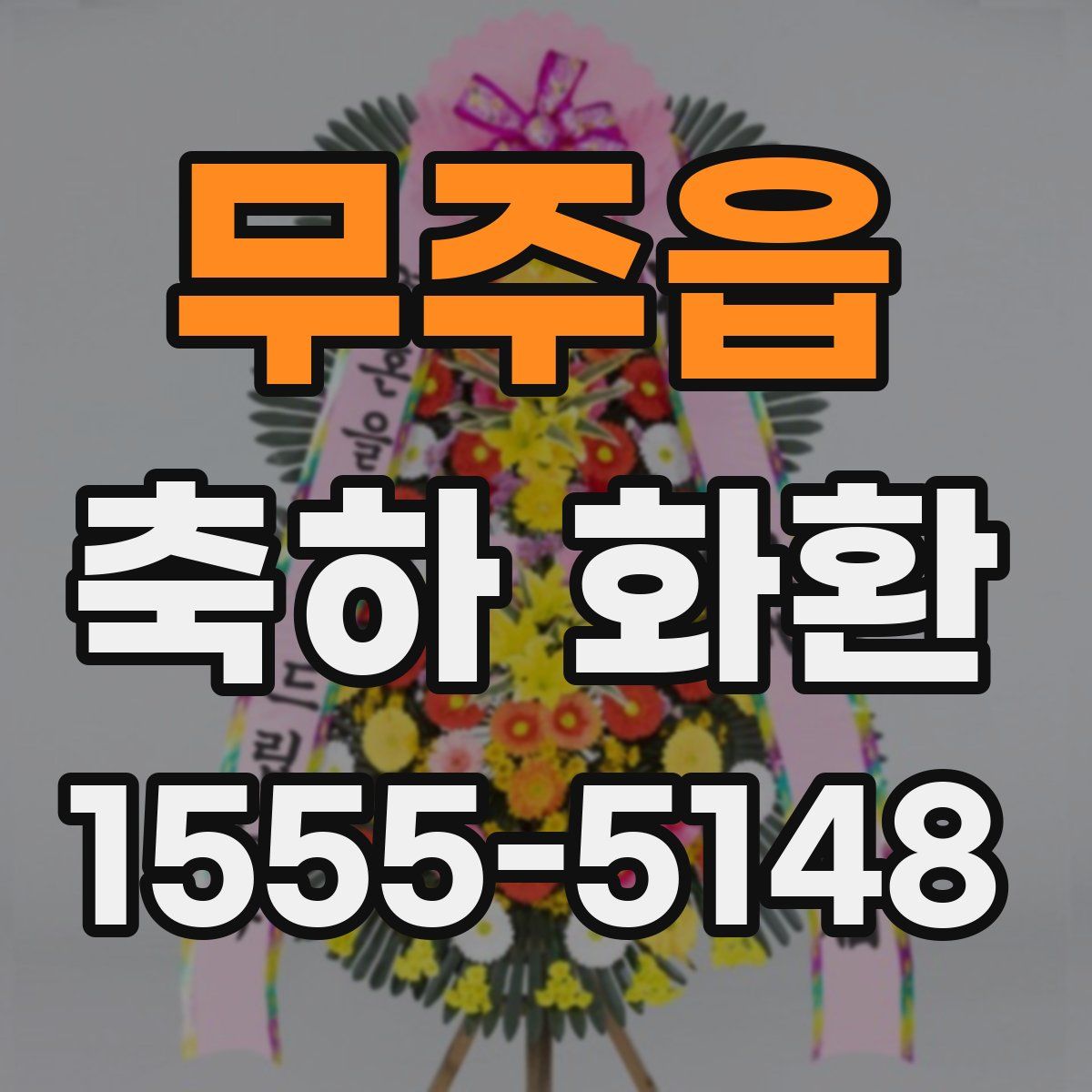 무주읍 축하 화환
