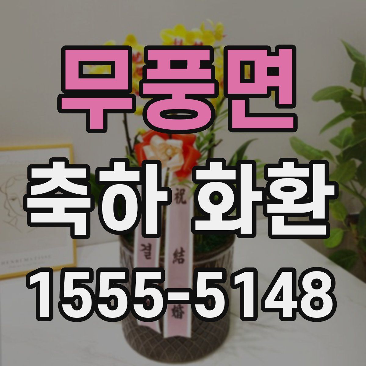 무풍면 축하 화환
