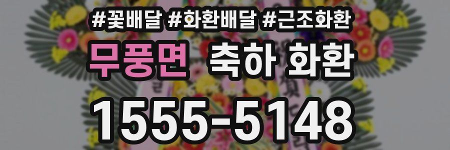 무풍면 축하 화환