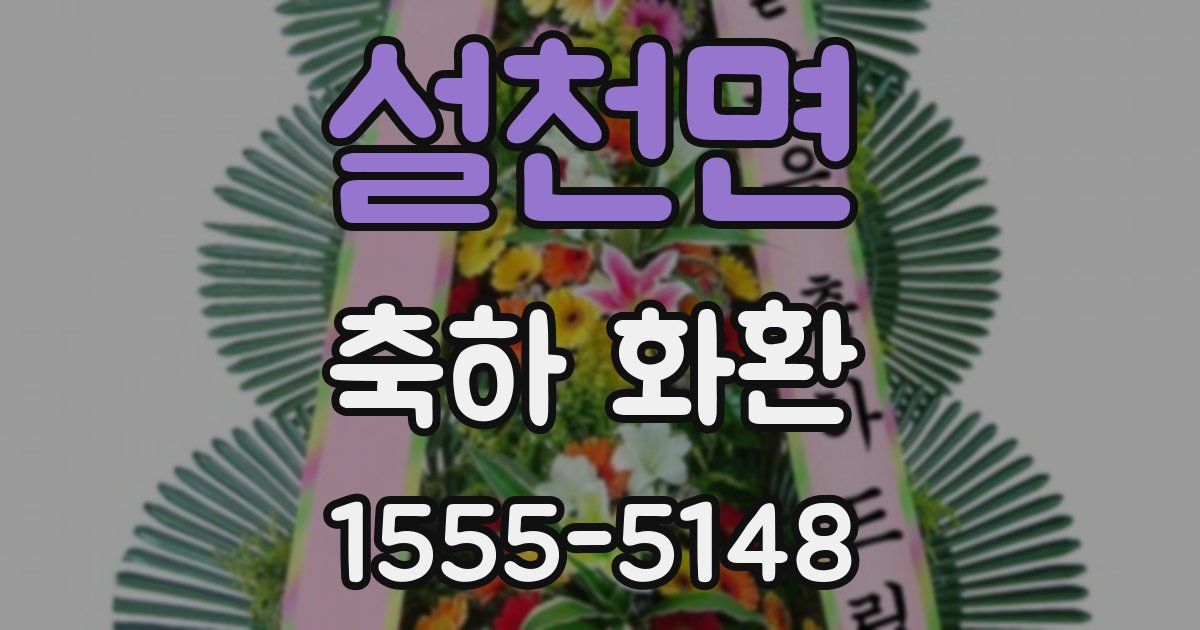 설천면 축하 화환