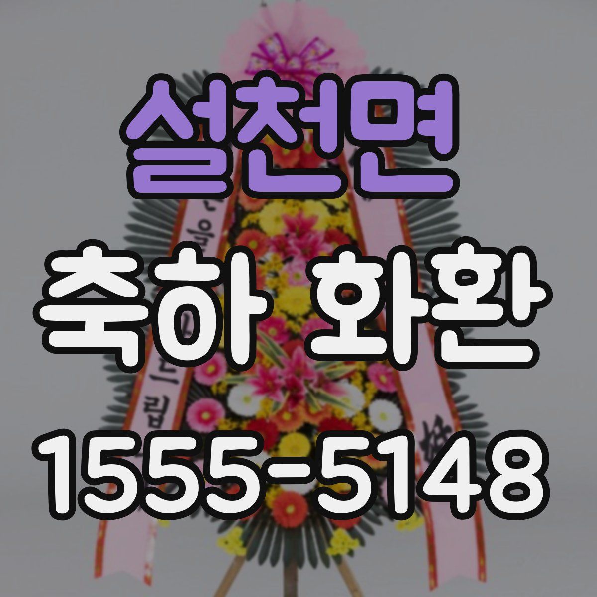 설천면 축하 화환