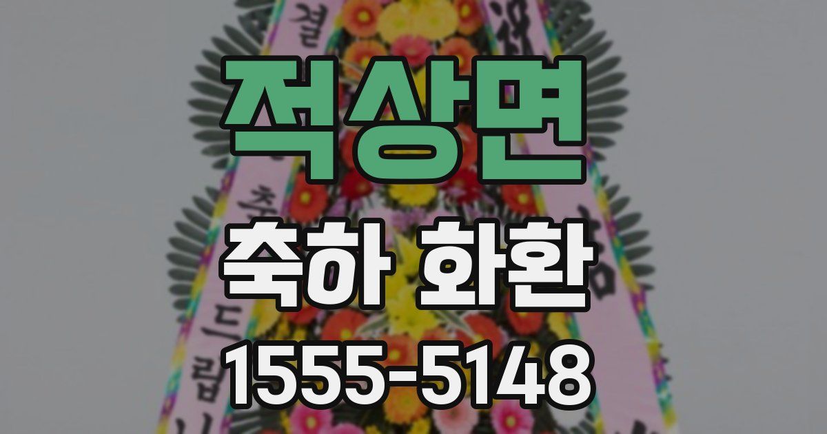 적상면 축하 화환