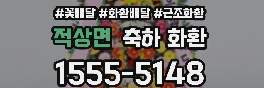 적상면 축하 화환