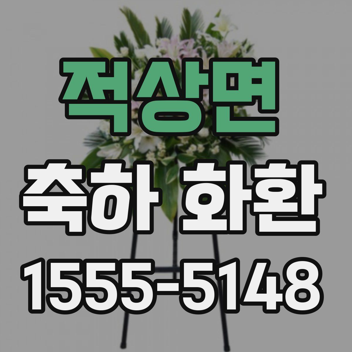 적상면 축하 화환