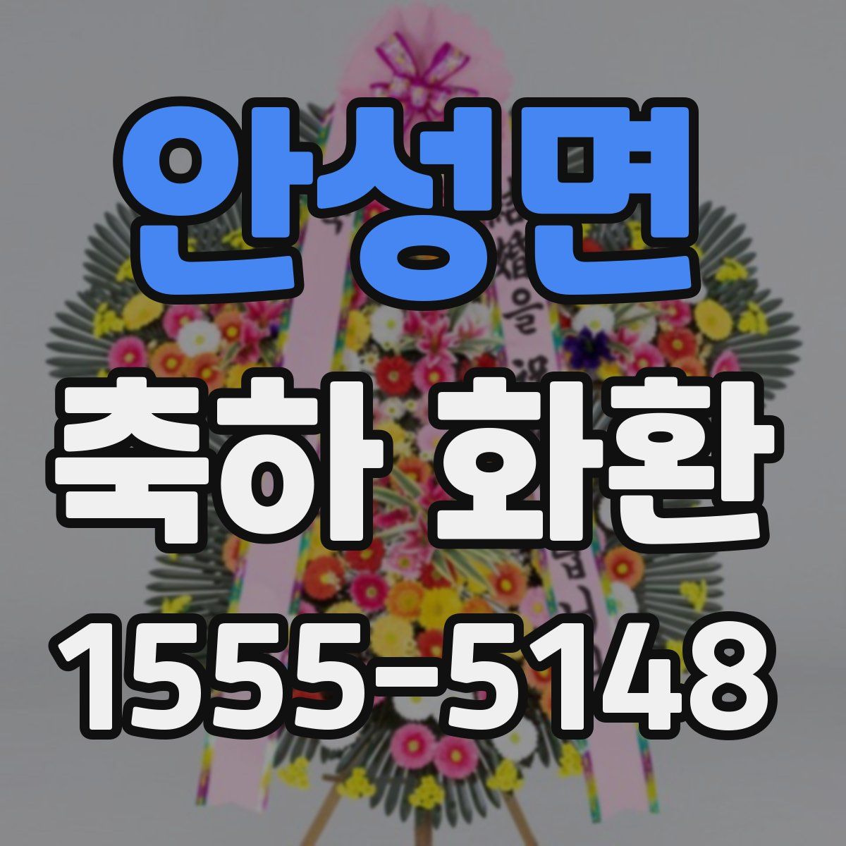 안성면 축하 화환