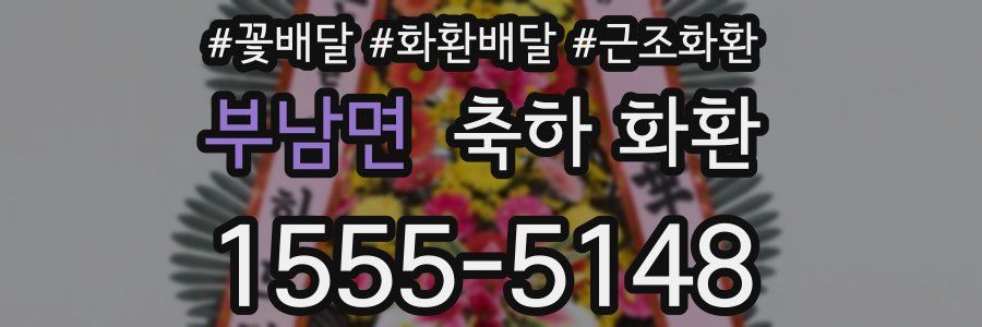 부남면 축하 화환