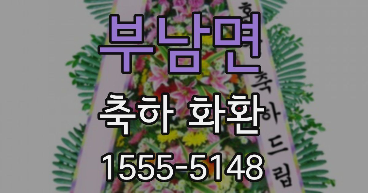 부남면 축하 화환