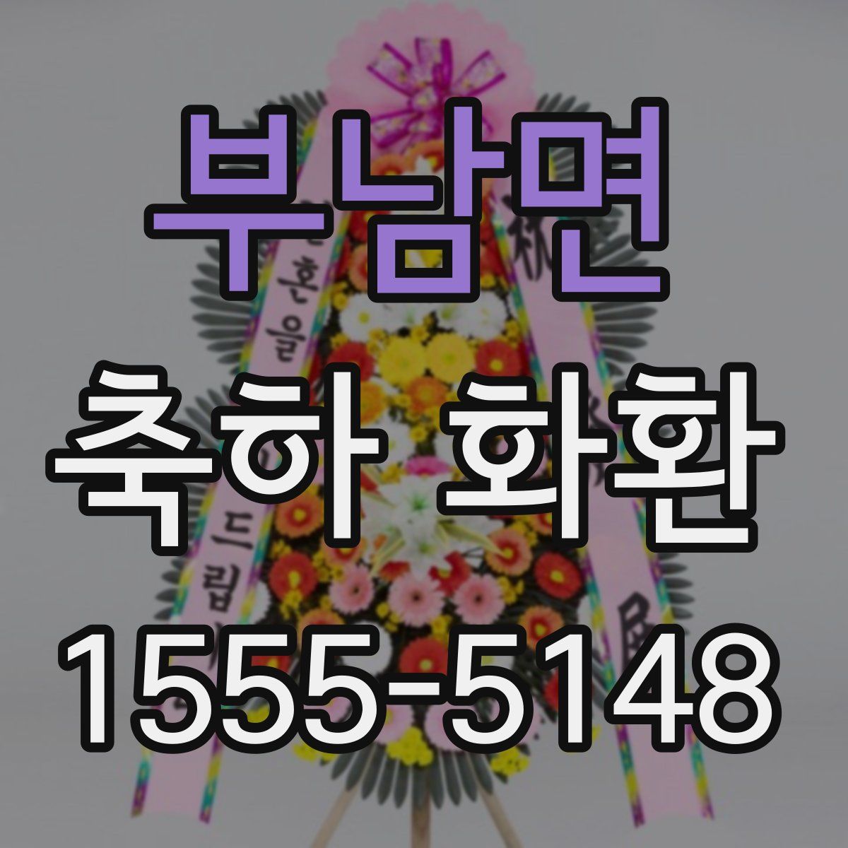 부남면 축하 화환