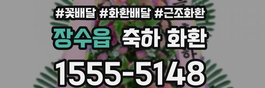 장수읍 축하 화환