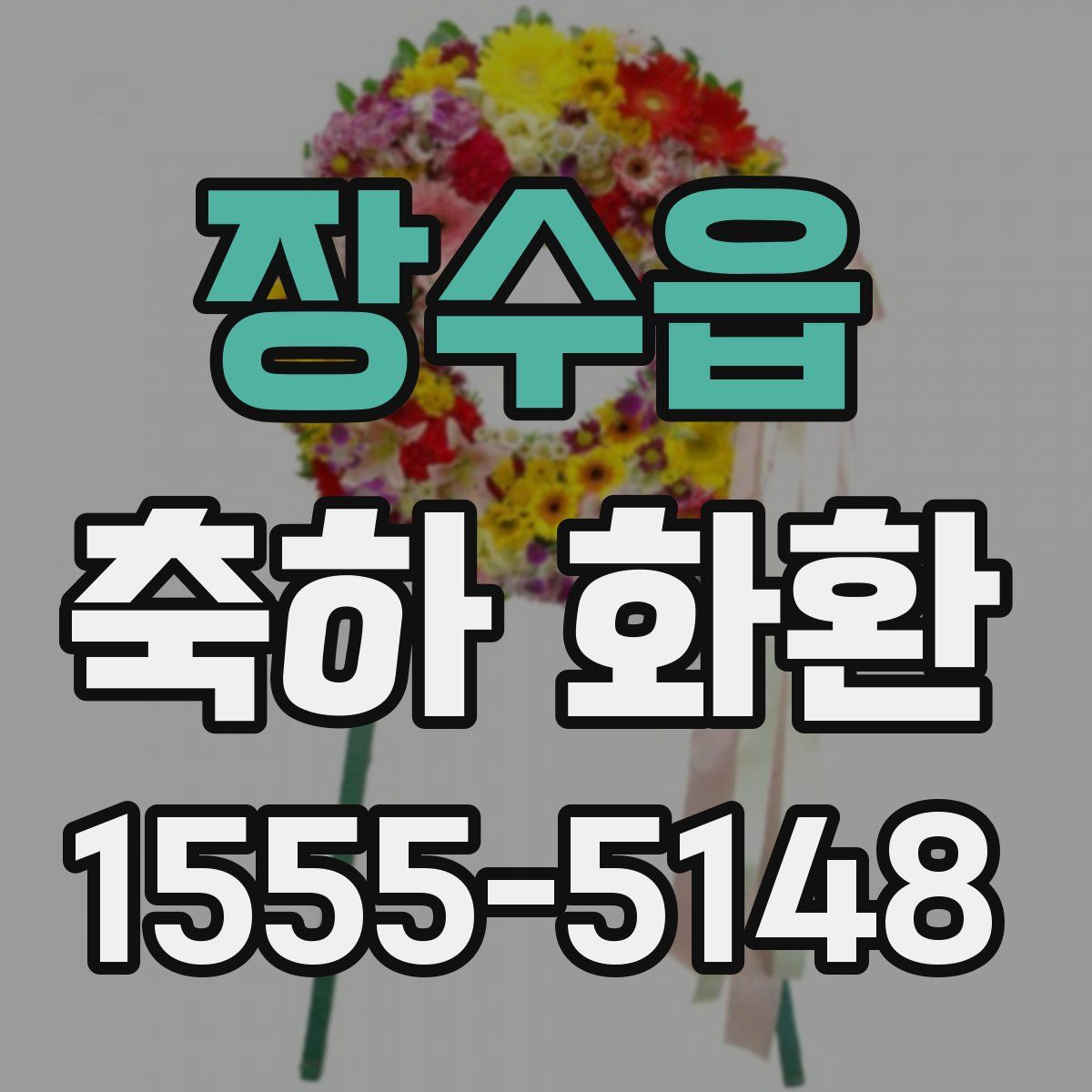 장수읍 축하 화환