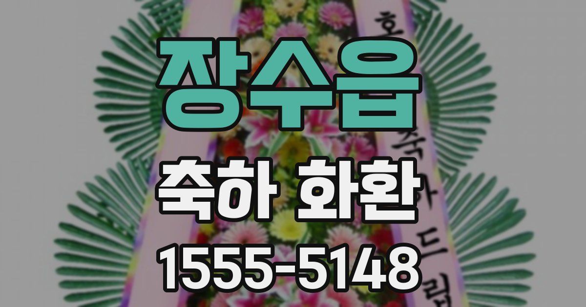 장수읍 축하 화환