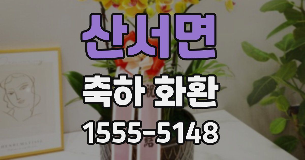 산서면 축하 화환