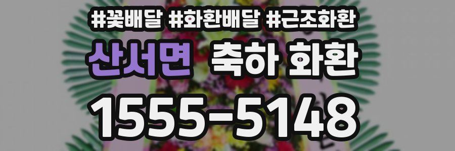산서면 축하 화환