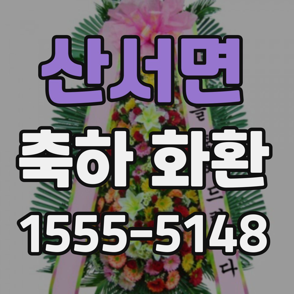 산서면 축하 화환