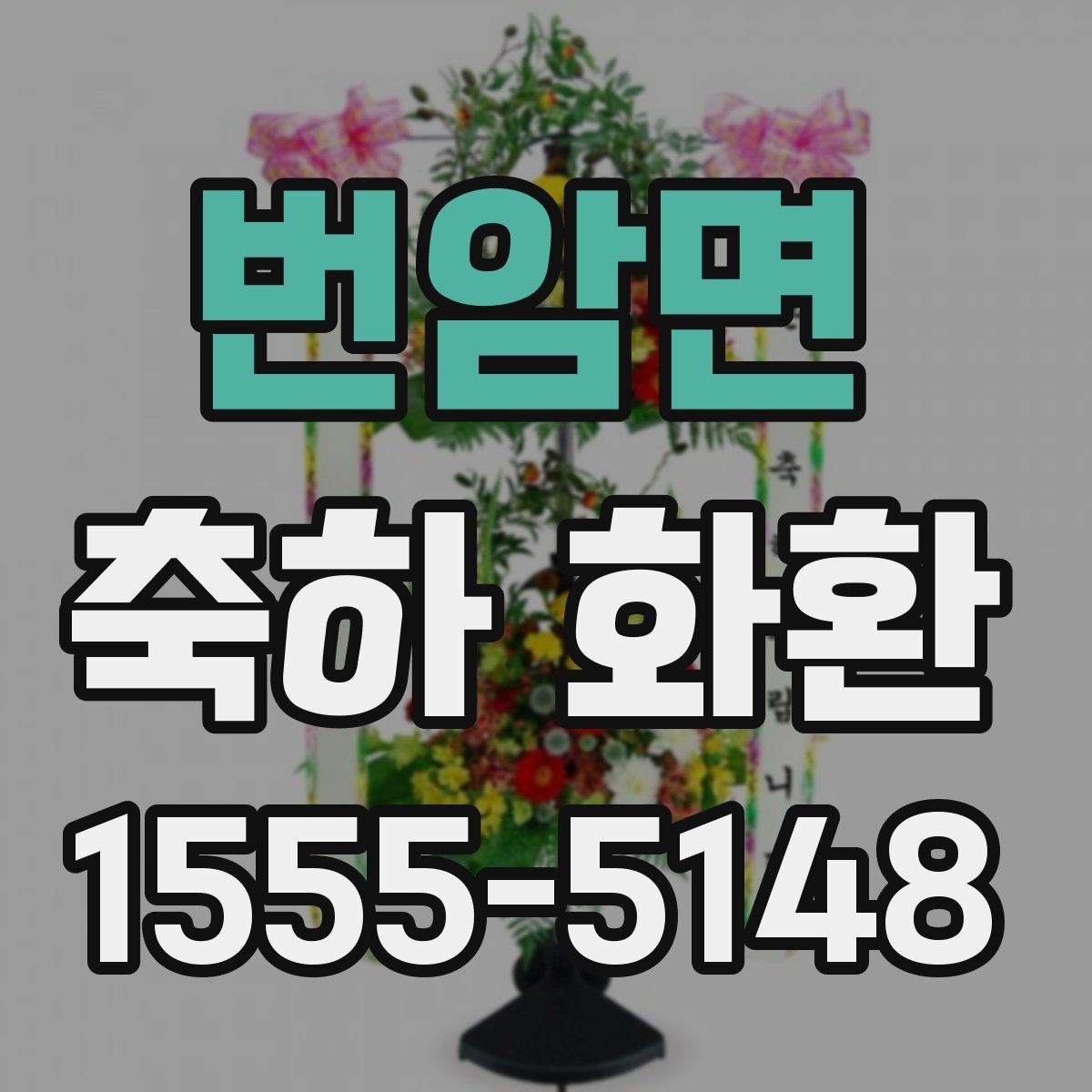 번암면 축하 화환