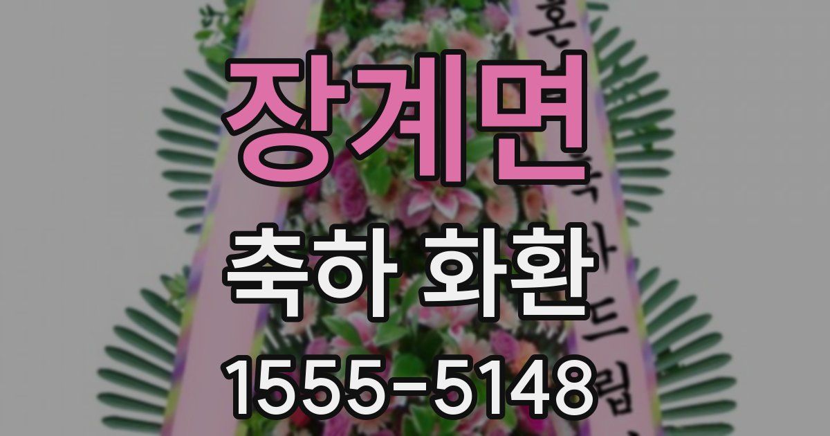 장계면 축하 화환