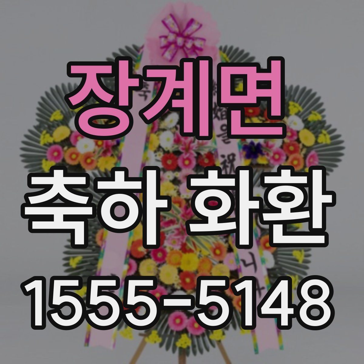 장계면 축하 화환