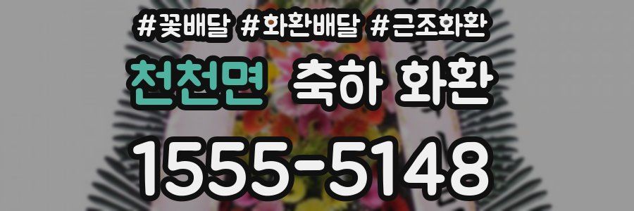 천천면 축하 화환