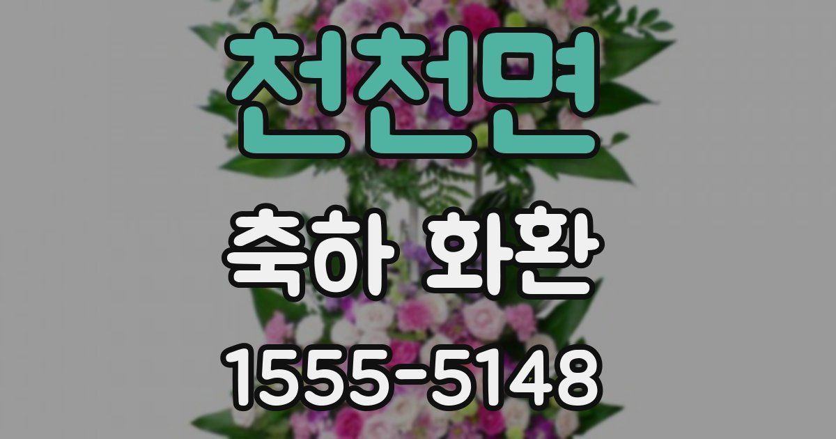 천천면 축하 화환