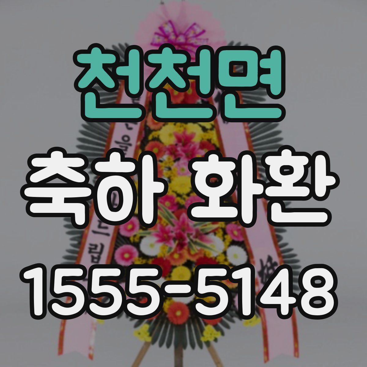 천천면 축하 화환