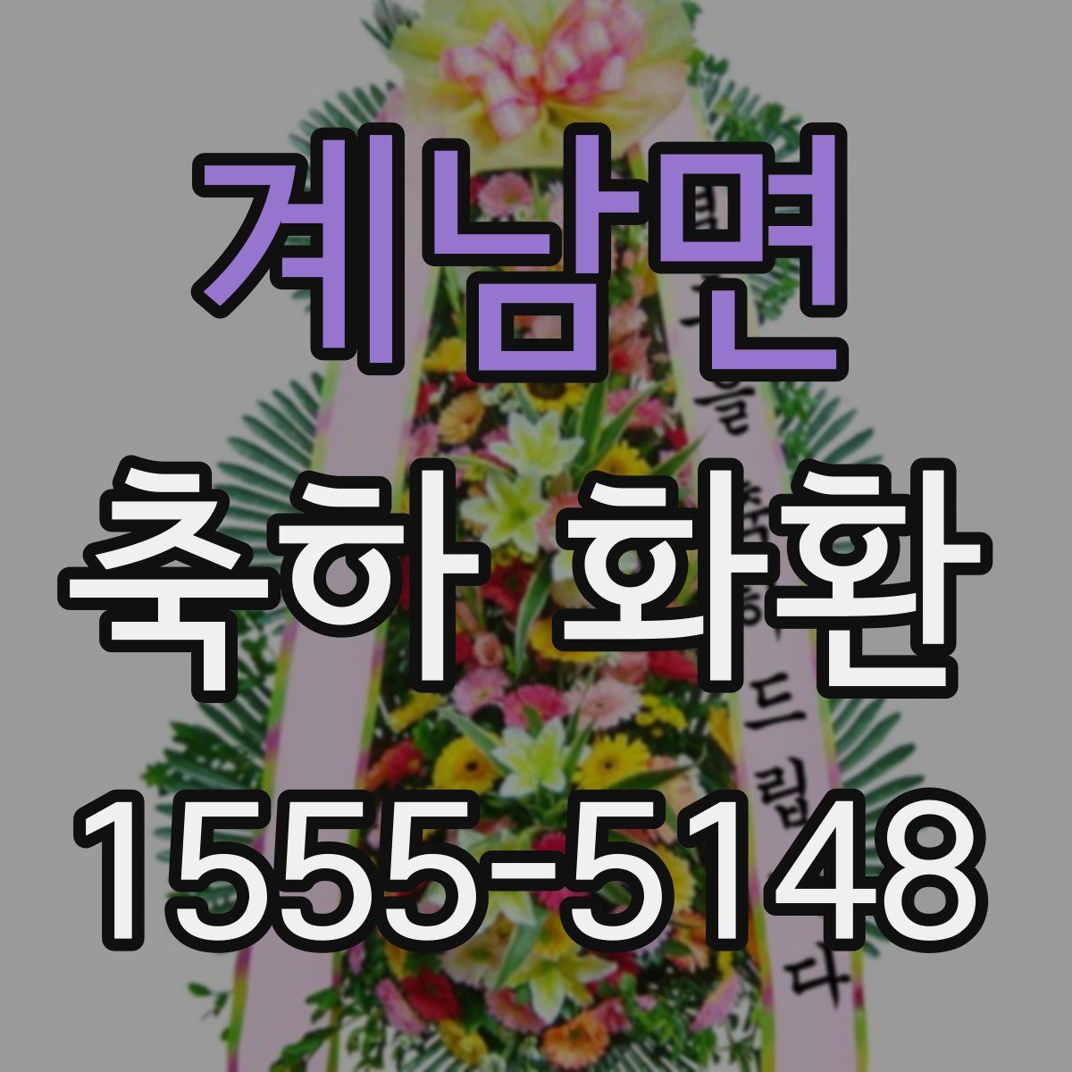 계남면 축하 화환