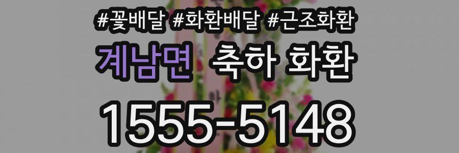 계남면 축하 화환