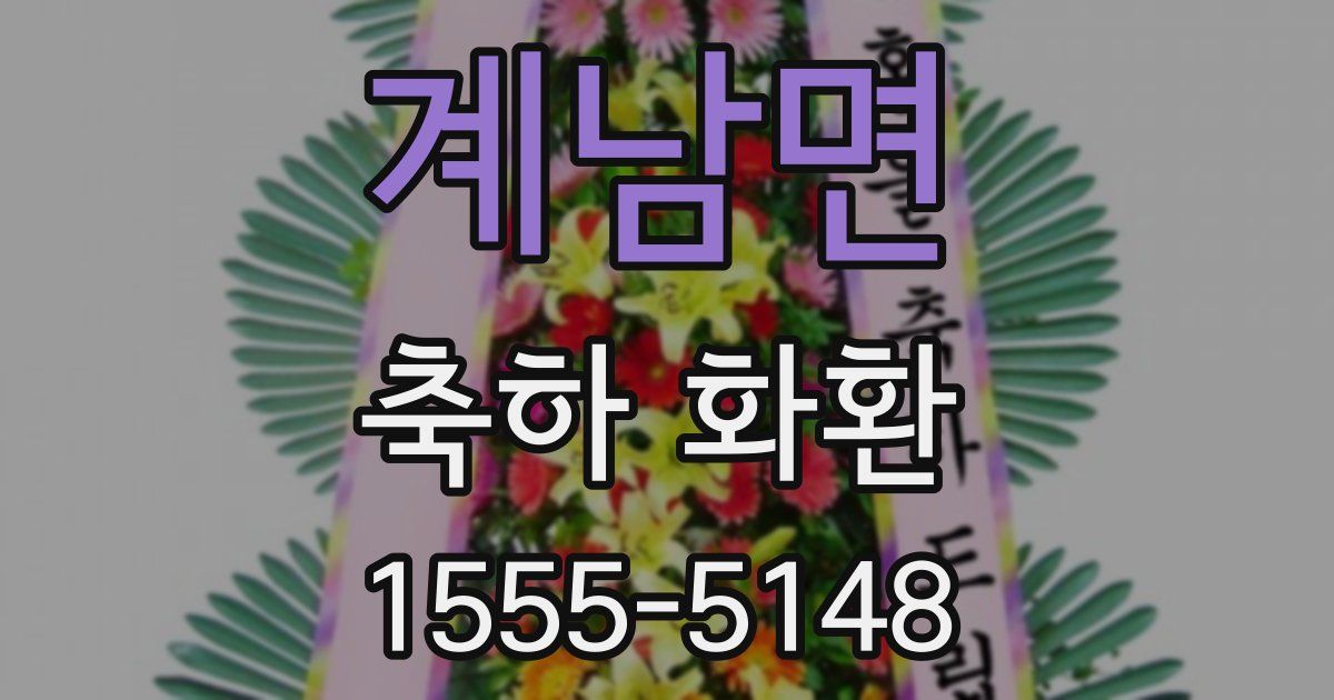 계남면 축하 화환