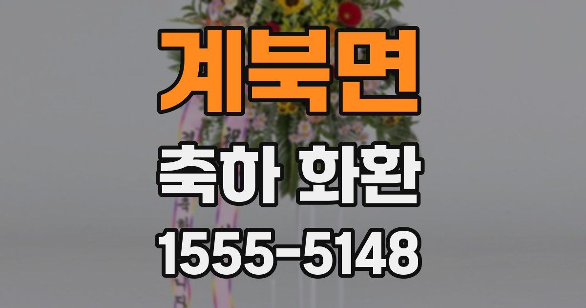 계북면 축하 화환