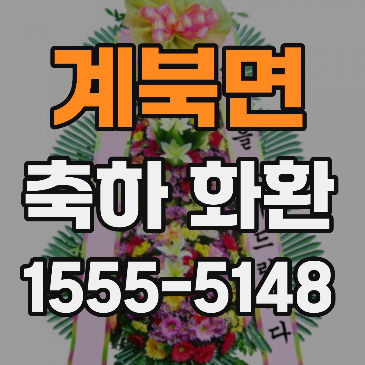 계북면 축하 화환