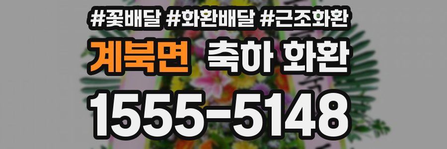 계북면 축하 화환