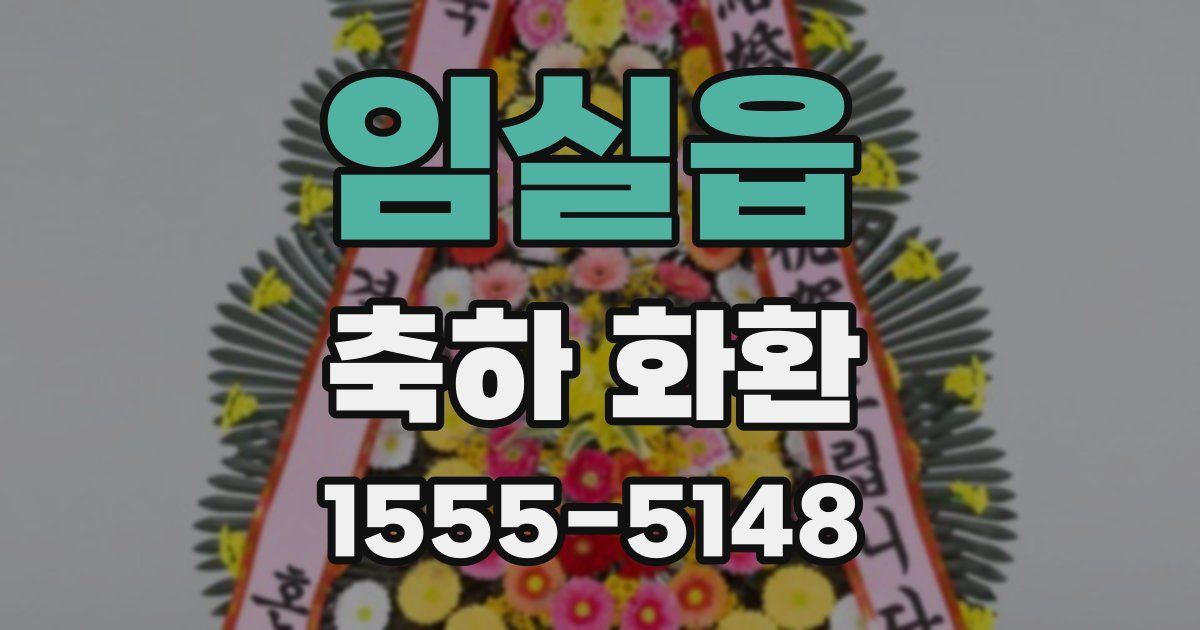 임실읍 축하 화환