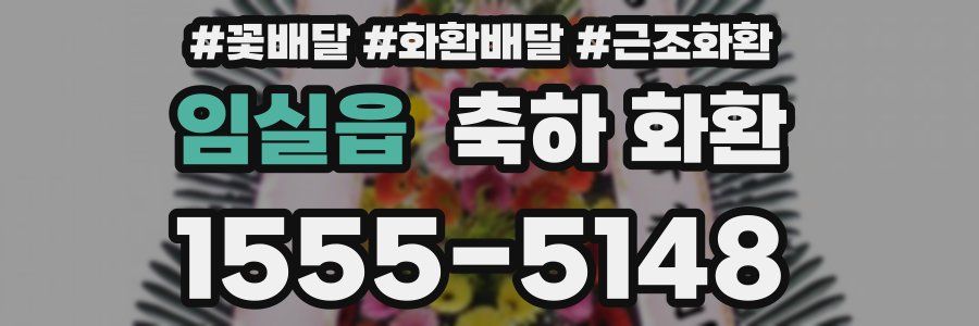 임실읍 축하 화환