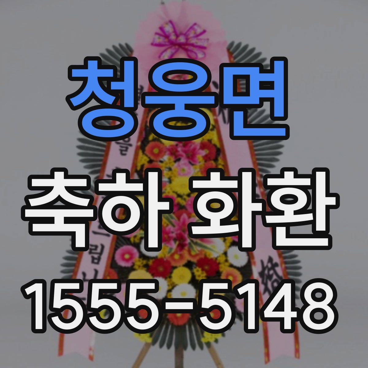 청웅면 축하 화환