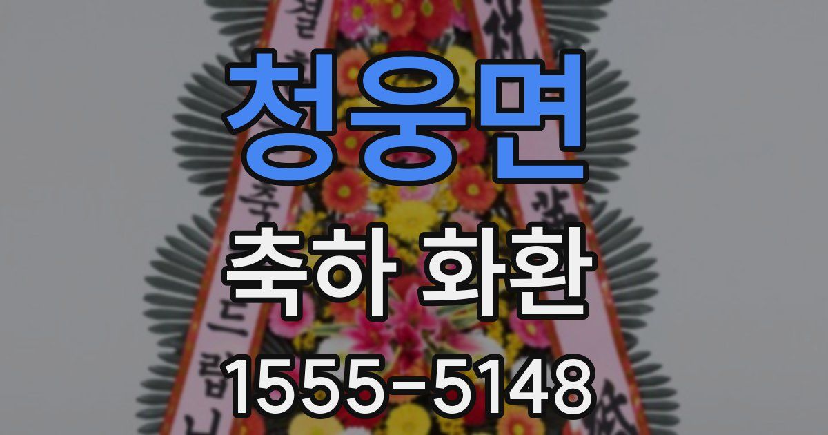 청웅면 축하 화환